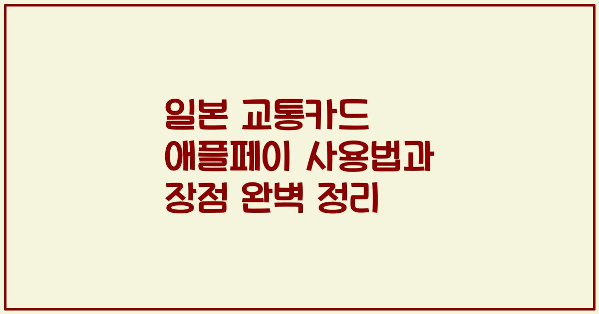 일본 교통카드 애플페이 사용법과 장점 완벽 정리