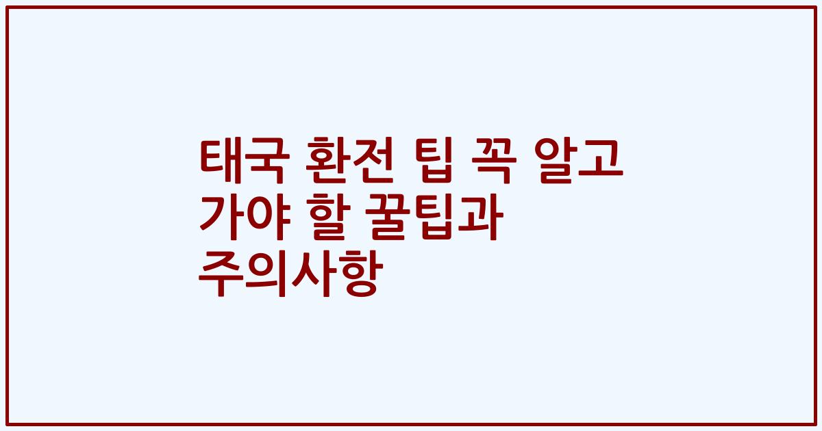 태국 환전 팁 꼭 알고 가야 할 꿀팁과 주의사항