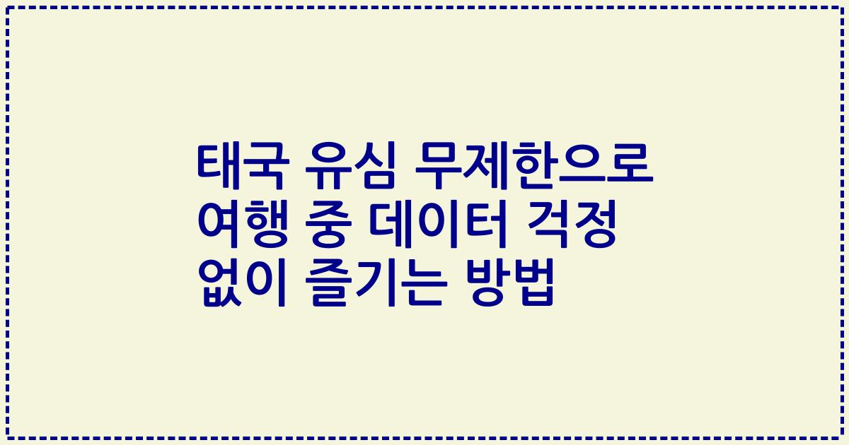 태국 유심 무제한으로 여행 중 데이터 걱정 없이 즐기는 방법