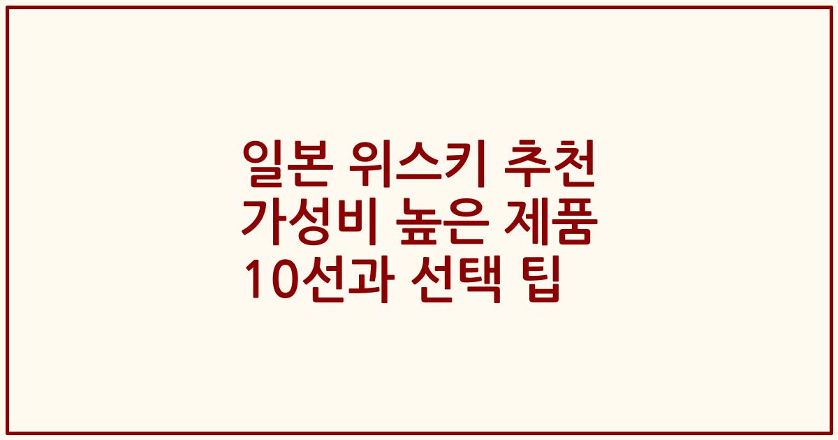 일본 위스키 추천 가성비 높은 제품 10선과 선택 팁
