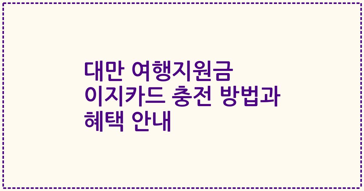 대만 여행지원금 이지카드 충전 방법과 혜택 안내