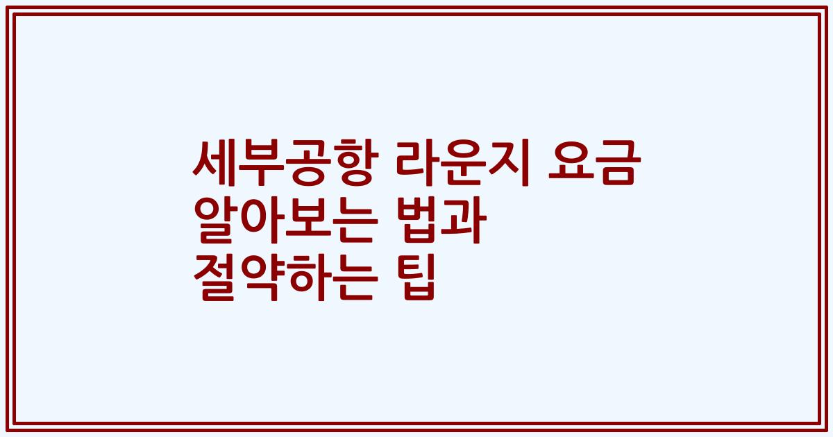 세부공항 라운지 요금 알아보는 법과 절약하는 팁