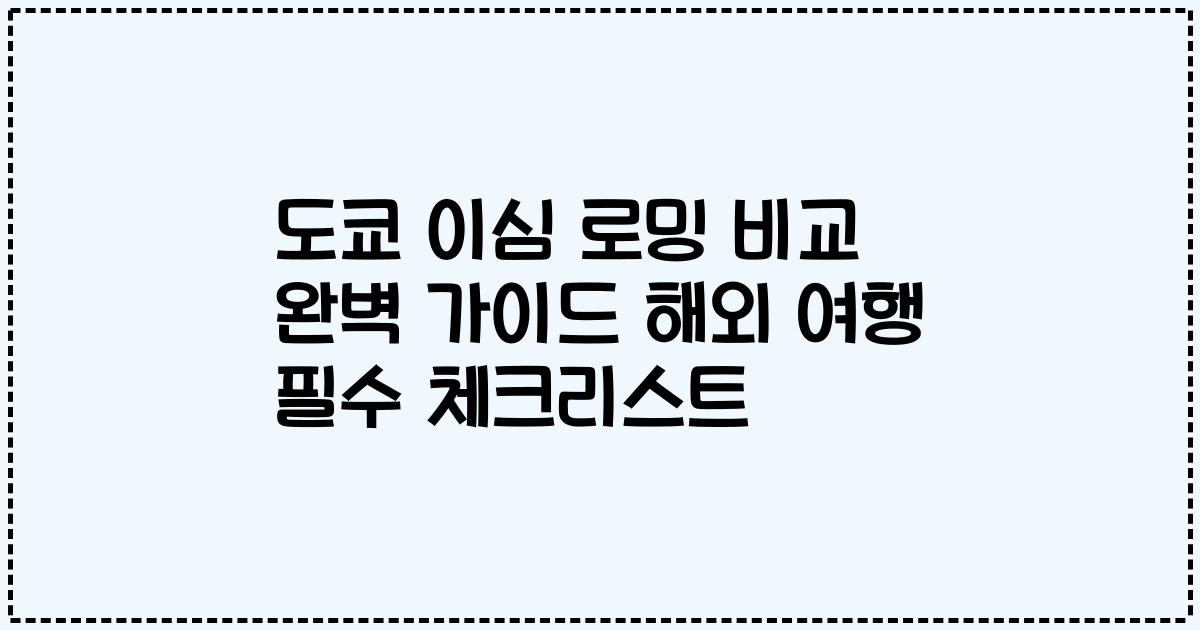 도쿄 이심 로밍 비교 완벽 가이드 해외 여행 필수 체크리스트