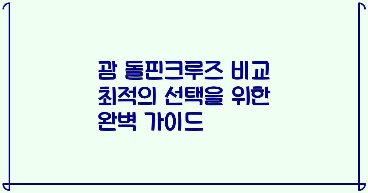 괌 돌핀크루즈 비교 최적의 선택을 위한 완벽 가이드