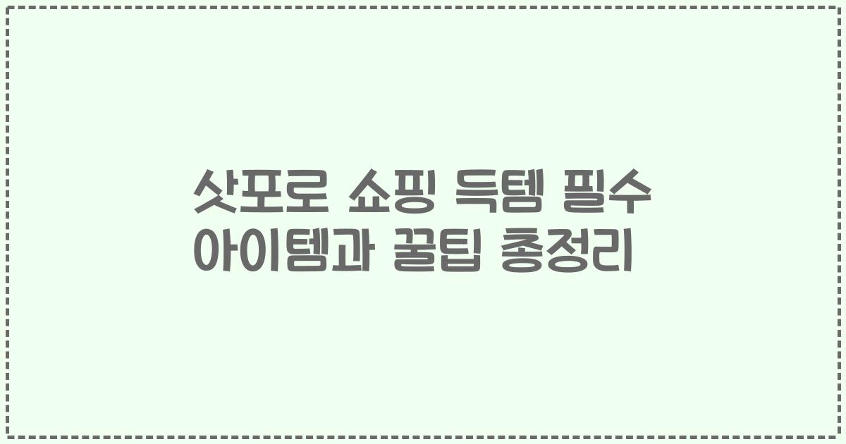 삿포로 쇼핑 득템 필수 아이템과 꿀팁 총정리
