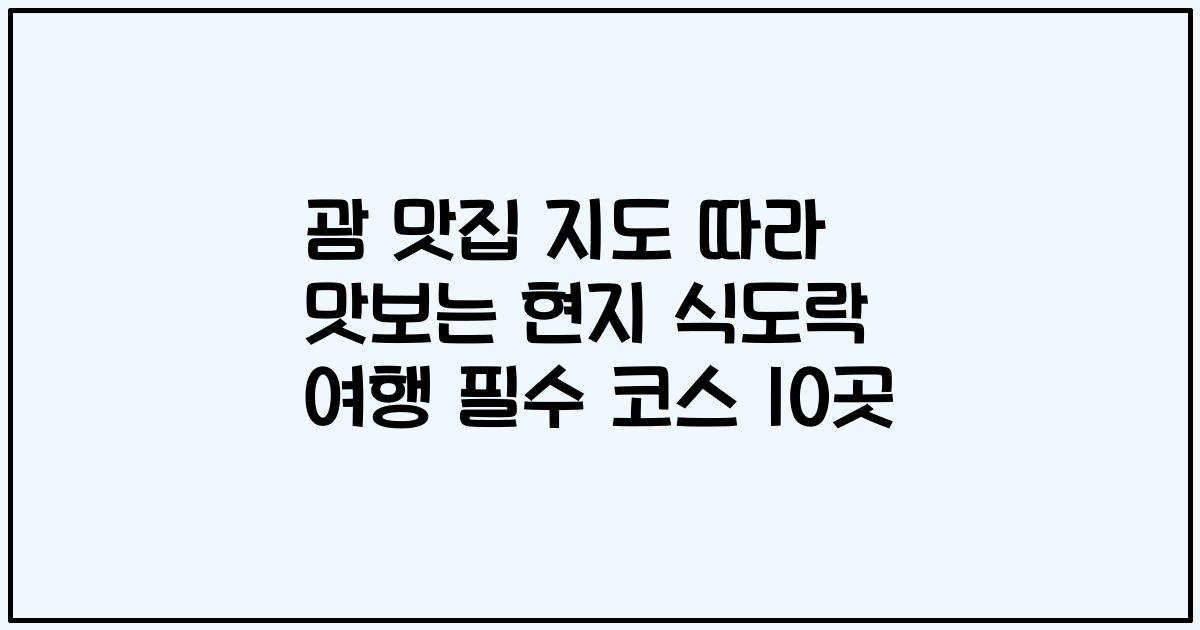 괌 맛집 지도 따라 맛보는 현지 식도락 여행 필수 코스 10곳