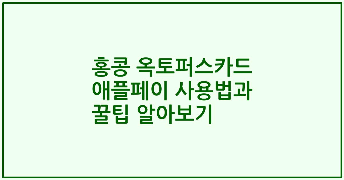 홍콩 옥토퍼스카드 애플페이 사용법과 꿀팁 알아보기