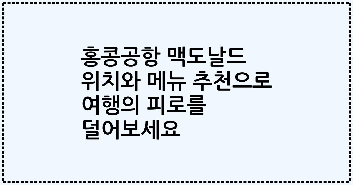 홍콩공항 맥도날드 위치와 메뉴 추천으로 여행의 피로를 덜어보세요
