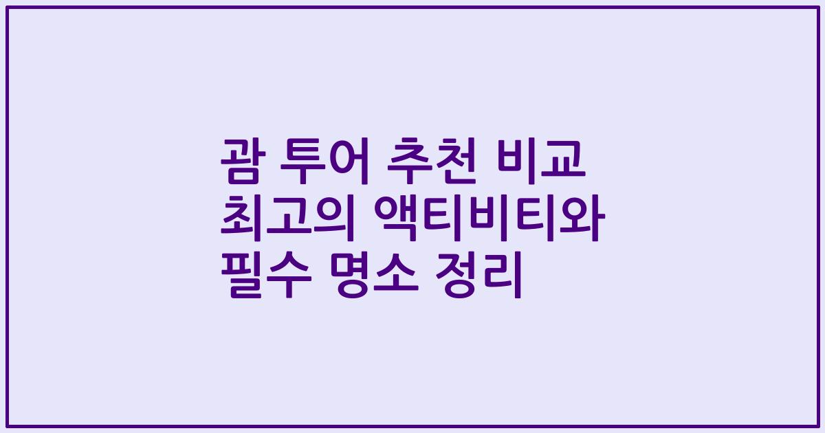 괌 투어 추천 비교 최고의 액티비티와 필수 명소 정리