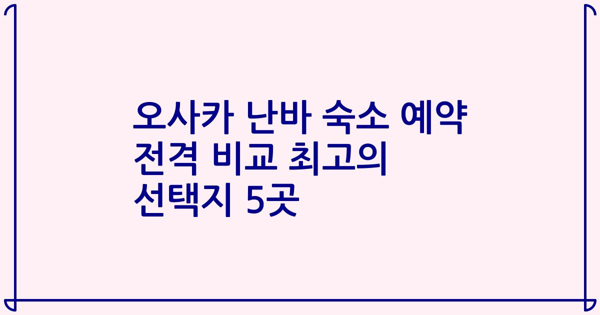 오사카 난바 숙소 예약 전격 비교 최고의 선택지 5곳