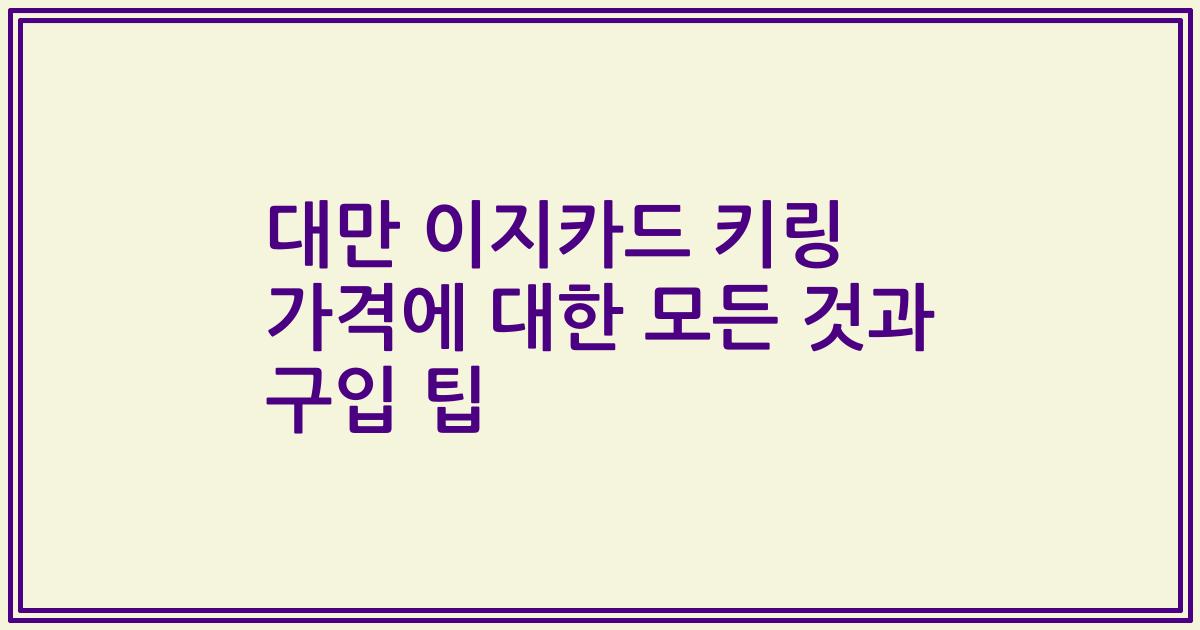 대만 이지카드 키링 가격에 대한 모든 것과 구입 팁