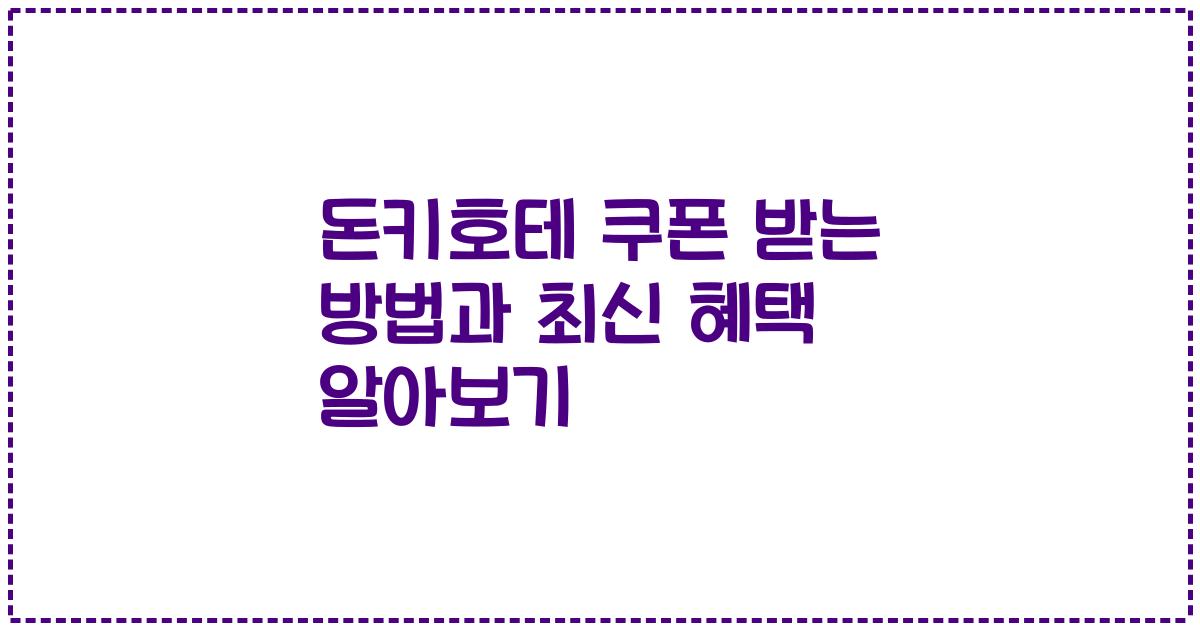 돈키호테 쿠폰 받는 방법과 최신 혜택 알아보기