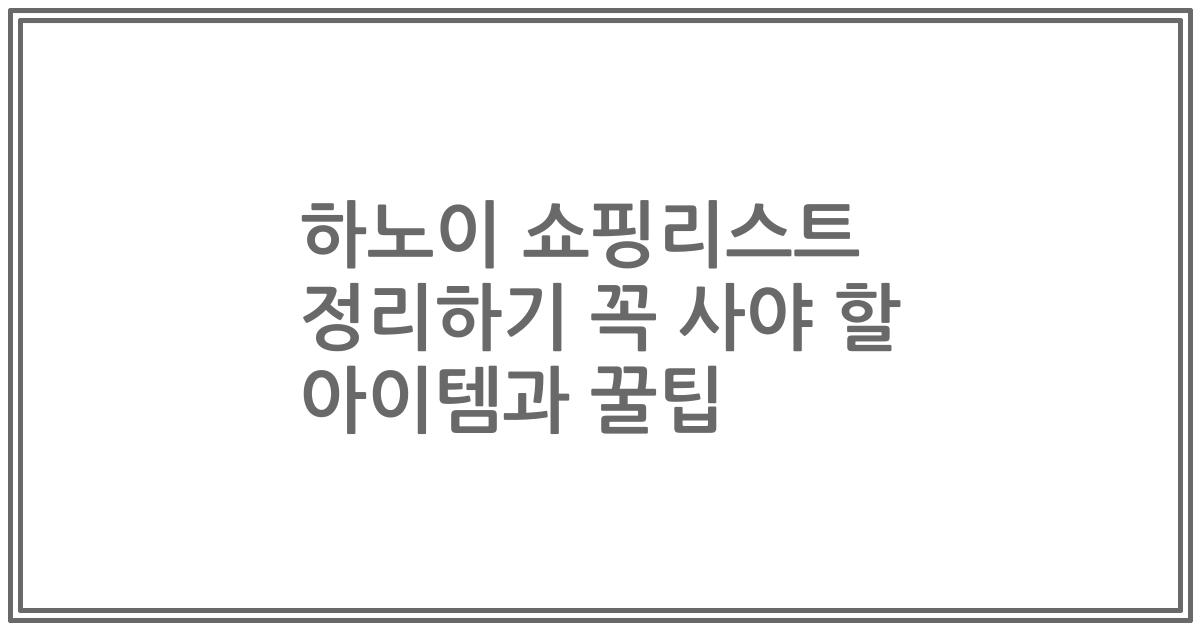 하노이 쇼핑리스트 정리하기 꼭 사야 할 아이템과 꿀팁