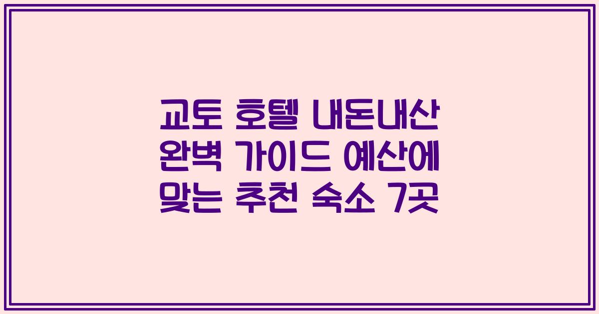 교토 호텔 내돈내산 완벽 가이드 예산에 맞는 추천 숙소 7곳