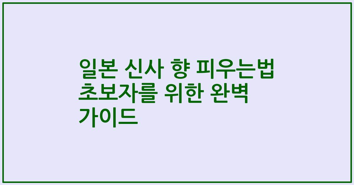 일본 신사 향 피우는법 초보자를 위한 완벽 가이드