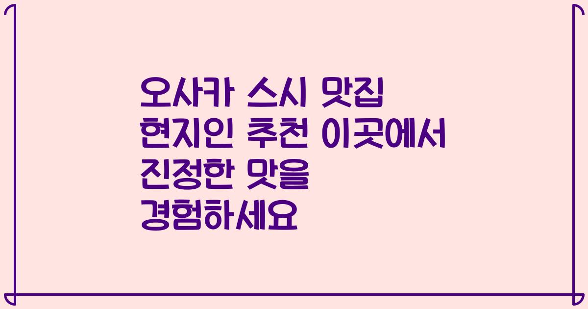 오사카 스시 맛집 현지인 추천 이곳에서 진정한 맛을 경험하세요