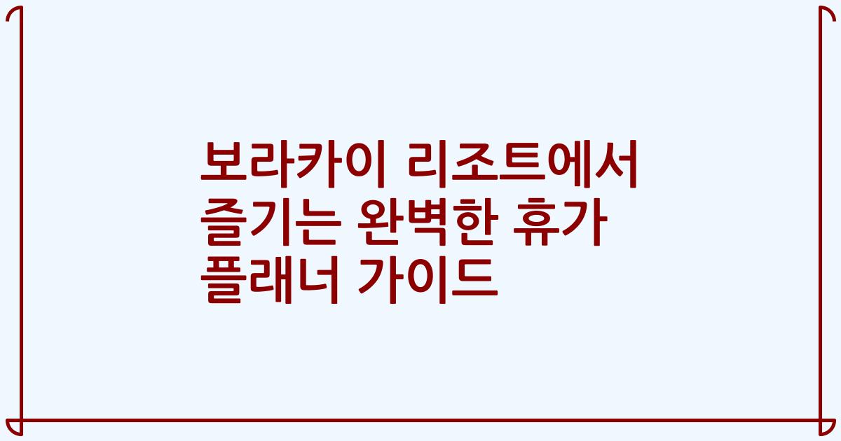 보라카이 리조트에서 즐기는 완벽한 휴가 플래너 가이드