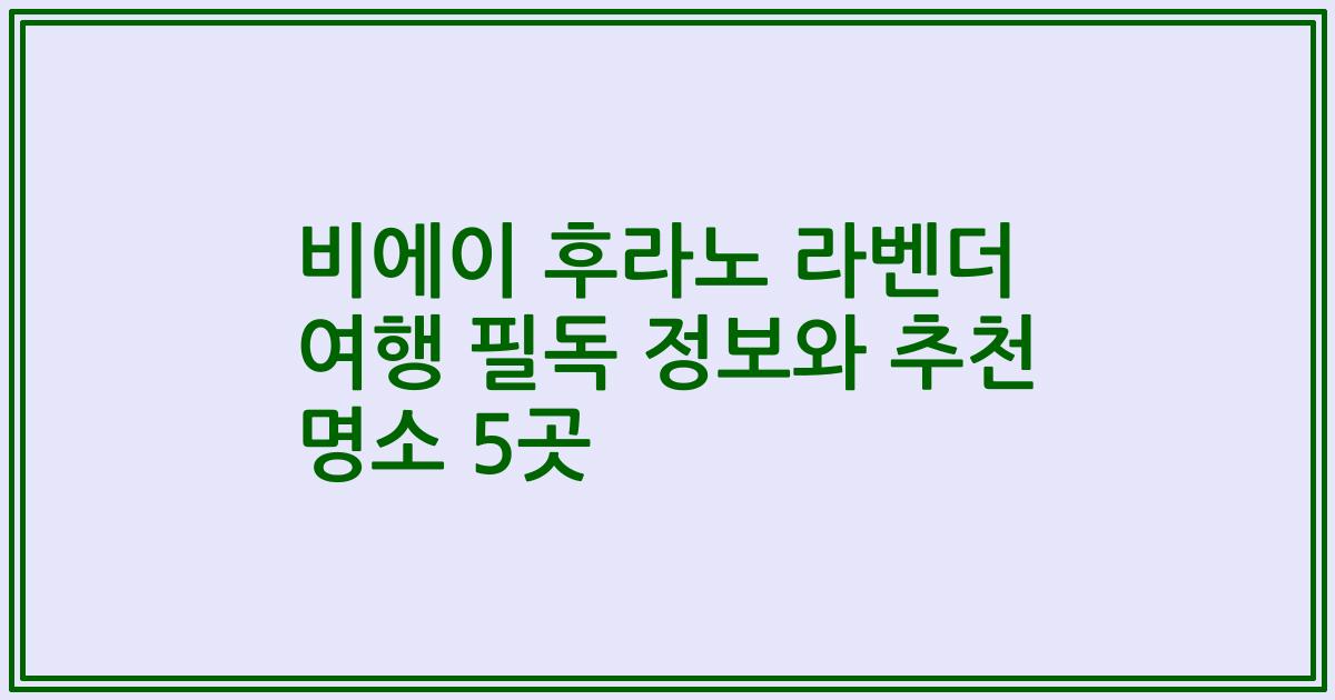 비에이 후라노 라벤더 여행 필독 정보와 추천 명소 5곳