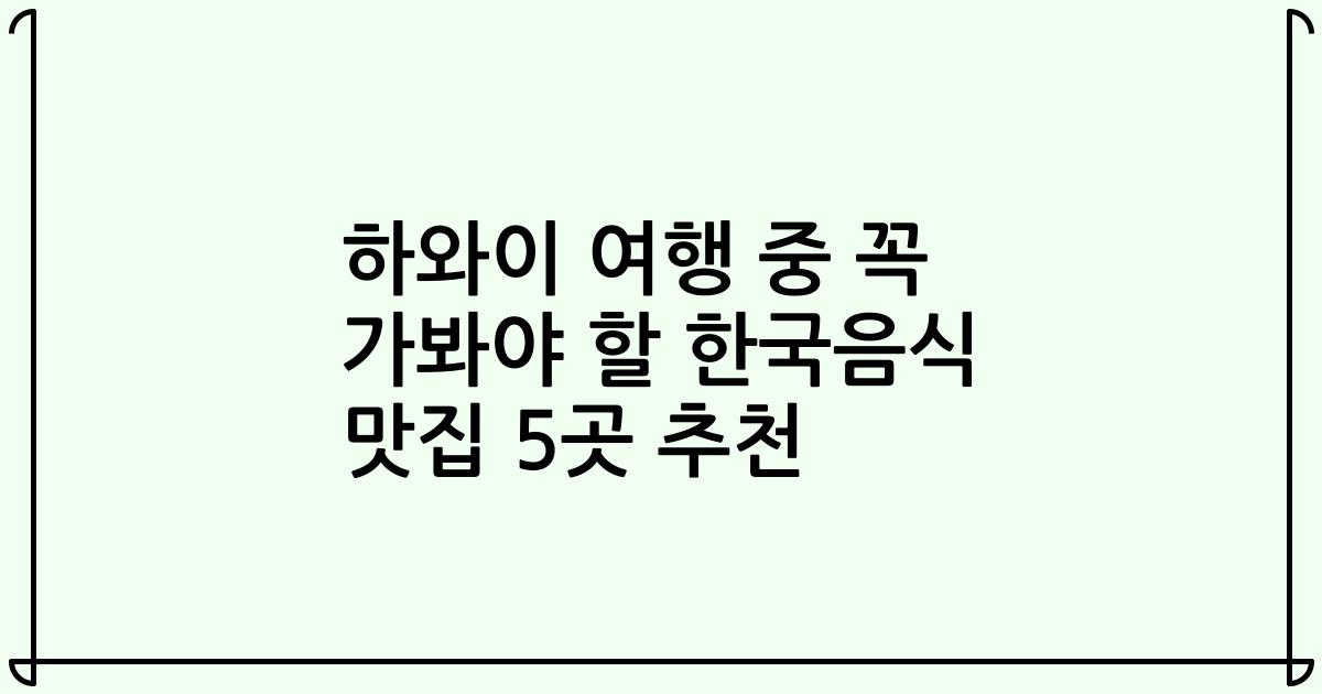 하와이 여행 중 꼭 가봐야 할 한국음식 맛집 5곳 추천