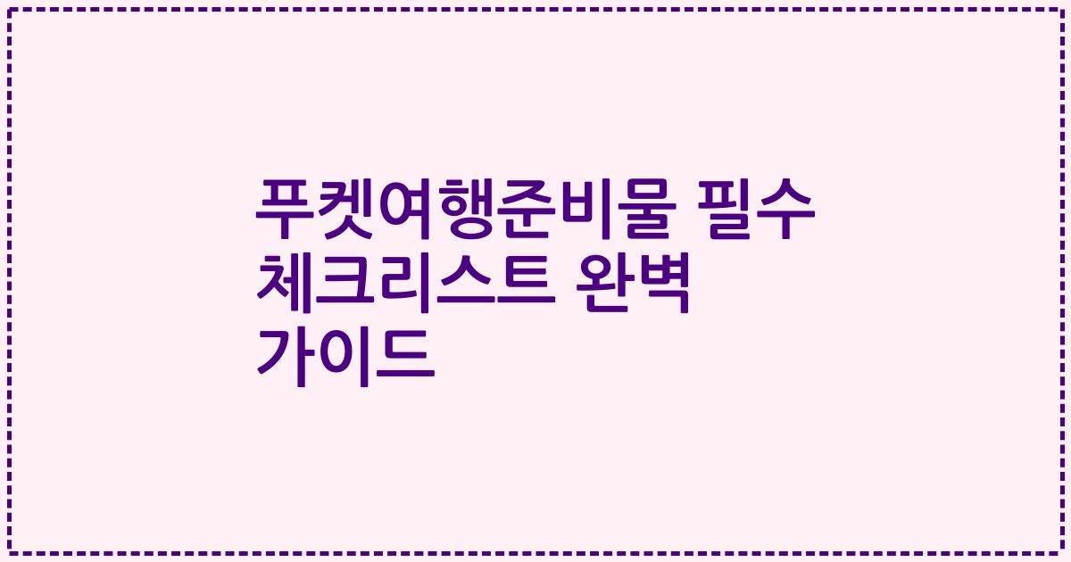 푸켓여행준비물 필수 체크리스트 완벽 가이드