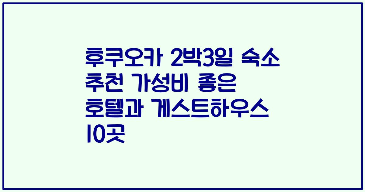 후쿠오카 2박3일 숙소 추천 가성비 좋은 호텔과 게스트하우스 10곳