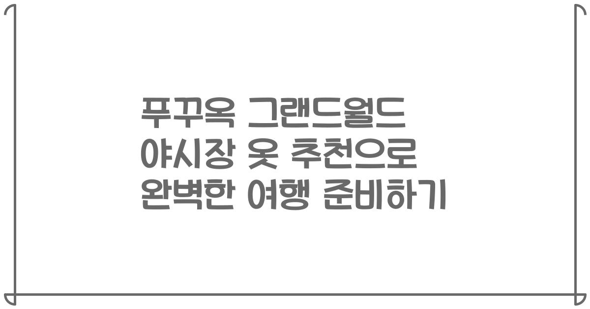 푸꾸옥 그랜드월드 야시장 옷 추천으로 완벽한 여행 준비하기
