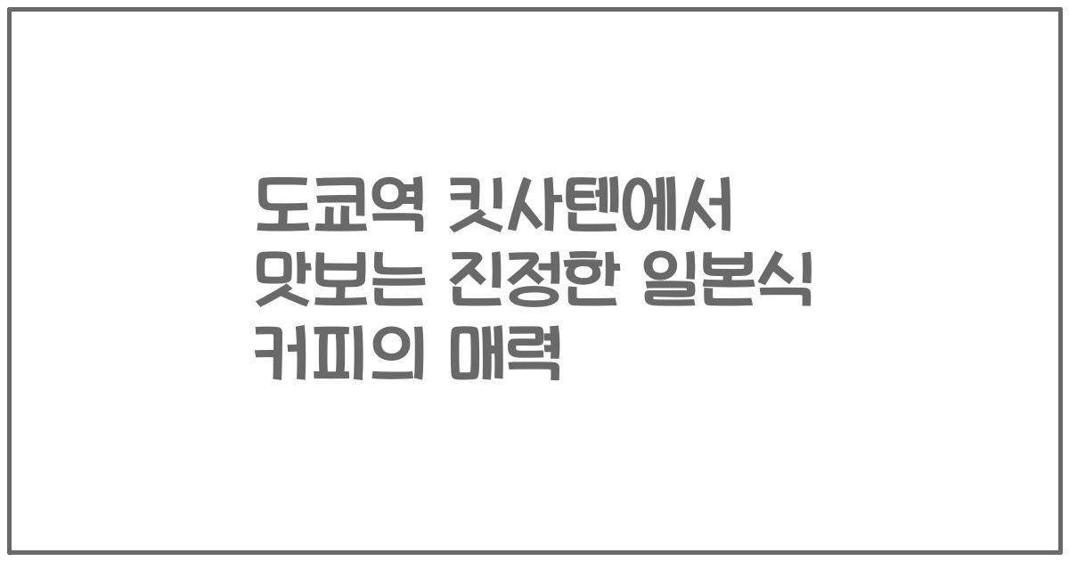 도쿄역 킷사텐에서 맛보는 진정한 일본식 커피의 매력