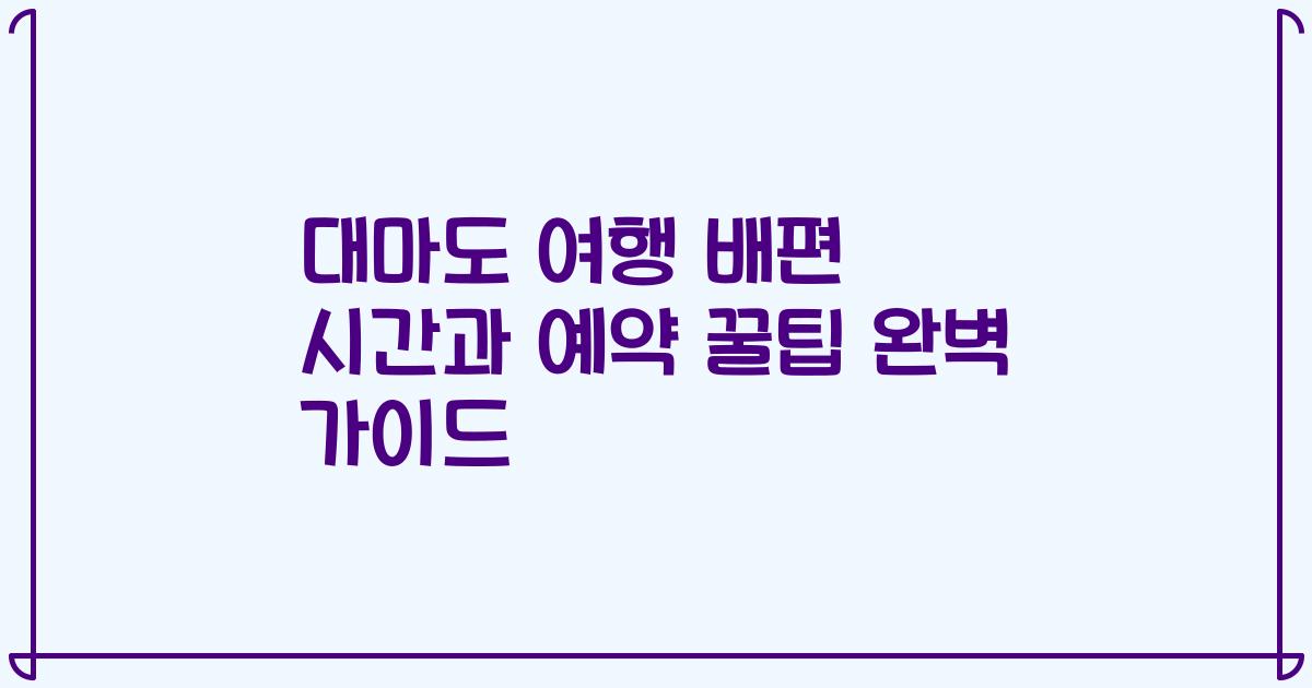 대마도 여행 배편 시간과 예약 꿀팁 완벽 가이드